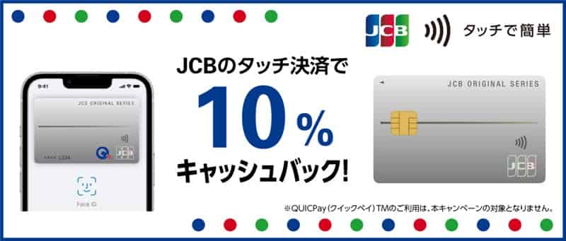JCBのタッチ決済で10％キャッシュバックキャンペーン！