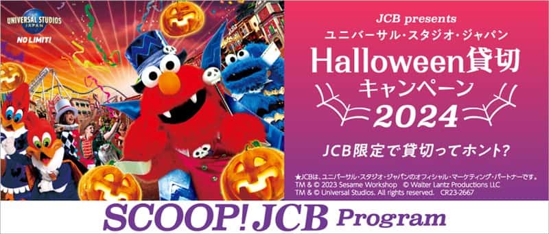 JCBのユニバーサル・スタジオ・ジャパン ハロウィーン貸切キャンペーン 2024